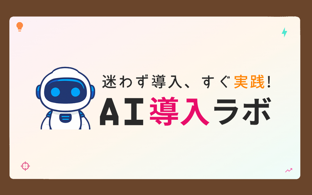 AI導入ラボサイトイメージ